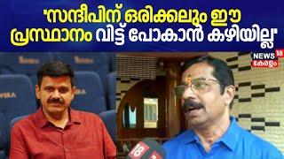 ''സന്ദീപിന് ഒരിക്കലും ഈ പ്രസ്ഥാനം വിട്ട് പോകാൻ കഴിയില്ല'': C Krishnakumar | Sandeep Varier | BJP