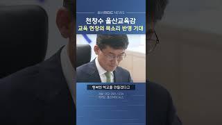 천창수 교육감, "교육 현장 목소리 반영 기대"
