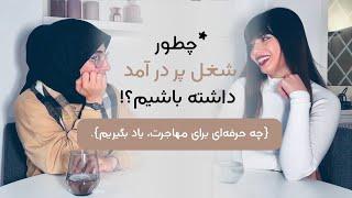 چه حرفه ای برای مهاجرت یاد بگیریم؟ | مشاغل پردرآمد برای مهاجرت