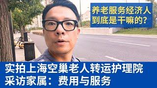 实拍上海空巢老人护理院转运：采访患者，费用与待遇--子女不在身边怎么办？养老服务经纪人到底是干嘛的？