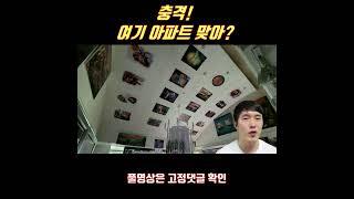 충격! 여기 아파트 맞아? ㅣ 부동산경매로 낙찰 받은 집이 이상하다...#shorts