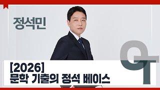 [대성마이맥] 국어 정석민T - 2026 문학 기출의 정석 베이스 OT