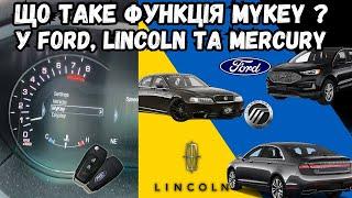 MY KEY У АВТОМОБІЛЯХ FORD, LINCOLN ТА MERCURY, ЩО ТО ЗА ФУНКЦІЯ І ЯК ІЇ НАЛАШТУВАТИ?