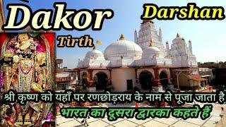 Dakor Mandir | Dakor Na Thakor | Ranchodray Temple | Dakor Temple | Dakor Mandir History