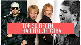 TOP 30 ПЕСЕН НАШЕГО ДЕТСТВА / КЛИПЫ НУЛЕВЫХ (T9, ВИТАС, БАНД'ЭРОС, БРАТЬЯ ГРИММ, ГЛЮК'OZA И ДРУГИЕ)