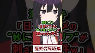 日本アニメから学んだ妙に深い台詞を挙げてく海外ニキ達w #海外の反応 #アニメ #反応集