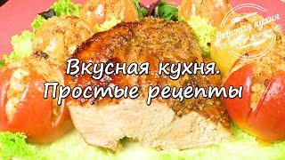 Подписывайтесь на канал "Вкусная кухня. Простые рецепты"