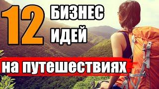 Топ-12 Бизнес Идей на Путешествиях. Заработок На Путешествиях. Бизнес Идеи