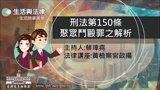 生活與法律-刑法第150條聚眾鬥毆罪之解析