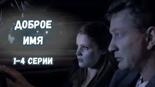 НЕРЕАЛЬНО КРУТОЙ ДЕТЕКТИВ!  СЕРИАЛ ДОБРОЕ ИМЯ: 1-4 серии