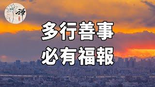 佛禪：善惡到頭終有報，多行善事的人，一定會有福報