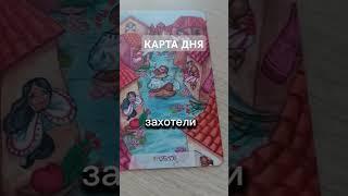 #картадня #таромагиясердец #энергияднятаро #таро #tarot