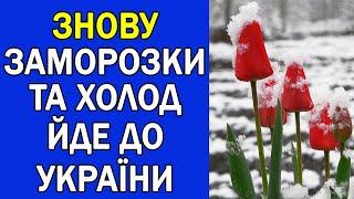 ЗАМОРОЗКИ ПОВЕРТАЮТЬСЯ ДО УКРАЇНИ : БУДЕ ДУЖЕ ХОЛОДНО