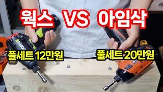 웍스 VS 아임삭 임팩드릴 대결