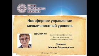 Ульянова М.В. Лекция №3. Ноосферное управление межличностный уровень.