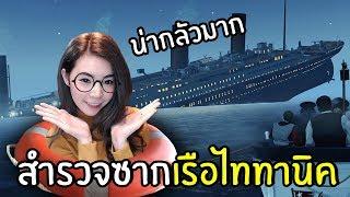 หาสมบัติในเรือไททานิค ! TITANIC VR