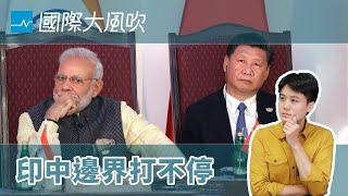 中印在邊界爭什麼？為什麼打了又談、談了又打？｜國際大風吹 Ep.128