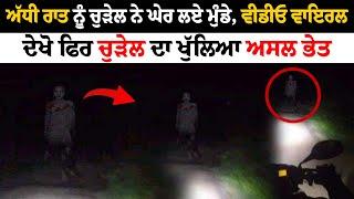 ਅੱਧੀ ਰਾਤ ਨੂੰ ਚੁੜੇਲ ਨੇ ਘੇਰ ਲਏ ਮੁੰਡੇ | Viral Video | Punjab Banga | Pinda Vale Rider