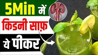 5Min में किडनी साफ़ ये पीकर | Call #9871712050 | Karma Ayurveda | Dr Puneet Dhawan | Kidney Treatment