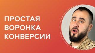 ПРОСТАЯ и эффективная воронка продаж