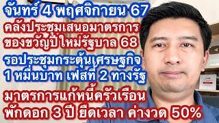 จ 4 พย 67 รอประชุม แจก 1 หมื่น เฟส 2 วันนี่เสนอของขวัญปีใหม่ 68 ซื้อบ้าน ลดภาษี มาตรการแก้หนี้พักดอก