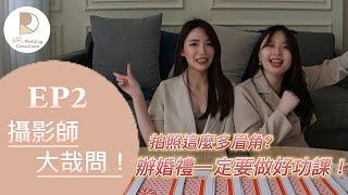 【婚禮神隊友】攝影師大哉問！拍照這麼多眉角？Feat. 女生宿攝 #愛要及時