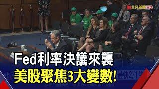 關注Fed利率決議全球迎"超級央行周"！美股變數？特斯拉.微軟等巨頭財報登場｜非凡財經新聞｜20250127