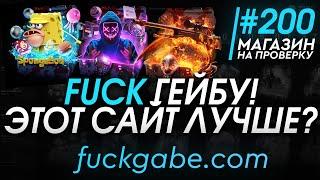 FUCK ГЕЙБУ! (ОТКРЫВАЕМ КЕЙСЫ КСГО И ОКУПАЕМСЯ?!) - РАЗОБЛАЧЕНИЕ МАГАЗИНА!