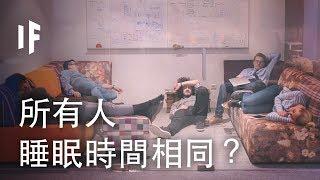 如果所有人的睡眠時間表都相同？| 大膽科學