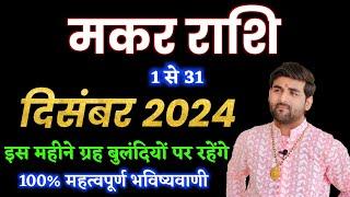 Capricorn December 2024 Horoscope | Makar Rashi December 2024 | Capricorn Horoscope | by Sachin kukreti