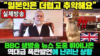 BBC 생방송 뉴스 도중 튀어나온 역대급 폭탄발언에 난리난 상황 ㄷㄷ