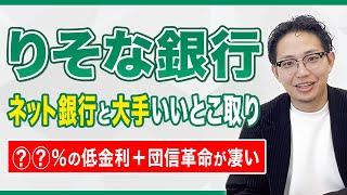 【住宅ローン】りそな銀行の団信革命がすごい！金利やデメリットも含め解説します。