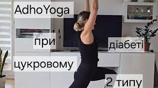 Практика при цукровому діабеті 2 типу/ AdhoYoga з Ольгою Швець