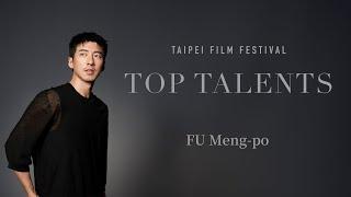 2024台北電影節 2024 TFF｜非常演員 Top Talents｜傅孟柏 FU Meng-po