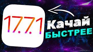 Свежая iOS 17.7.1: Узнайте все об обновлении!