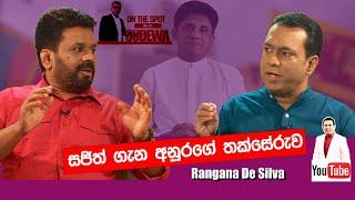 සජිත් ගැන අනුරගේ තක්සේරුව! - On The Spot with Sudewa