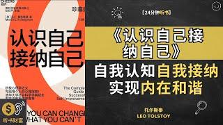 《认识自己接纳自己》探索自我认知和自我接纳的力量，实现内在和谐。 鼓励读者探索自己的内心世界，理解自己的需求和欲望，并学会接受自己。这是一本关于自我成长和自我接纳的读物。听书财富 Listening