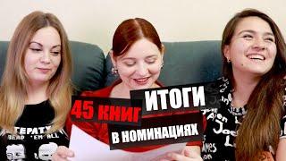 КНИЖНЫЕ ИТОГИ ГОДА В НОМИНАЦИЯХ! 45+ книг!