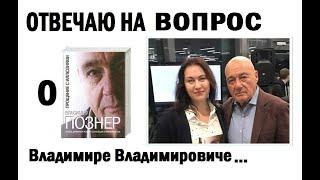 Отвечаю на вопросы. Почему Познер?