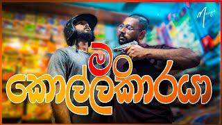 මං කොල්ල කාරයා | Man Kolla Kaaraya | Mangus 2024 | Sinhala comedy