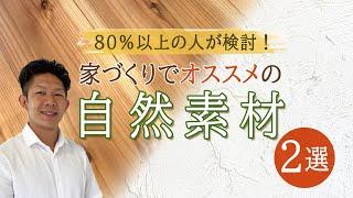 【家族が健康になる家づくり】自然素材の良さや、作る前に知っておきたいポイントについて詳しく解説！