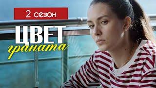 Цвет граната 9 серия (2 сезон 1 серия) - Дата выхода! Краткий обзор!