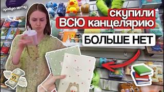 BACK TO SCHOOL: бэк ту скул, покупки канцелярии | Marina Vorontsova