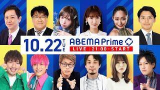 【アベマ同時配信中】｢安楽死法案を認めるべきか／最低賃金1500円論争」10月22日(火) よる9時｜アベプラ