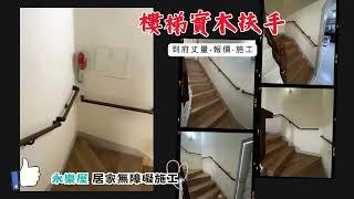 【樓梯只有單邊扶手夠安全嗎? 】實木波浪紋扶手安裝｜永樂屋