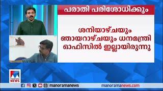 കുഴല്‍നാടന്റെ പരാതി ധനമന്ത്രി പരിശോധിക്കും​​| Veena Vijayan