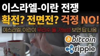 이스라엘-이란 전쟁 확전? 전면전? 유가폭등? 공포조장 뉴스, 영상 등은 걸러 들으세요! / 비트코인 / 이더리움 / 리플(XRP) / 갈라(GALA)