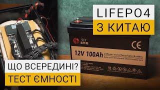 LiFePO4 Акумулятор SJY з AliExpress | Розбір та тести