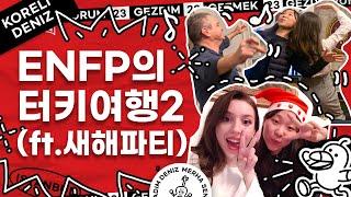  [3] ENFP의 무계획 여행2 | 흥의 민족 터키친구와 새해파티 | türkiye yılbaşı #enfp #koreli 