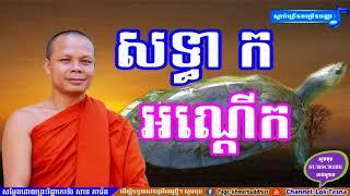 សទ្ធា​ ក អណ្តើត , San Pheareth 2017 , Khmer Dhamma , Tesna Kre 2 , Lok Tesna | Haotrai